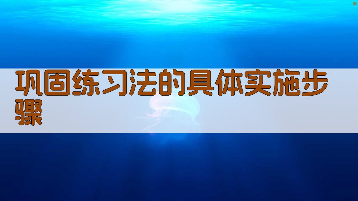 巩固练习法的具体实施步骤 图2