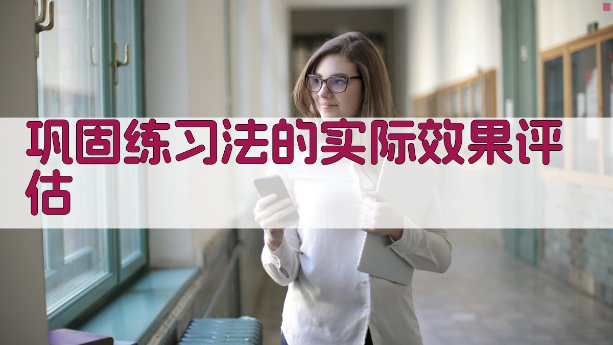 巩固练习法的实际效果评估 图4