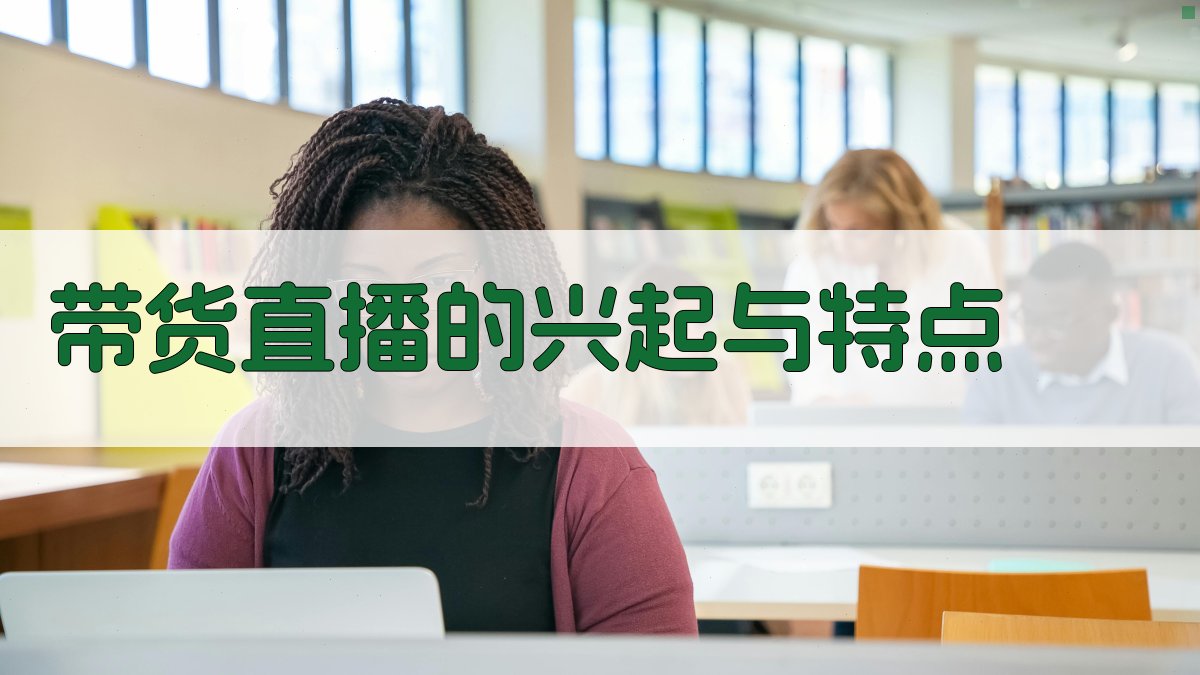 带货直播的兴起与特点 图1