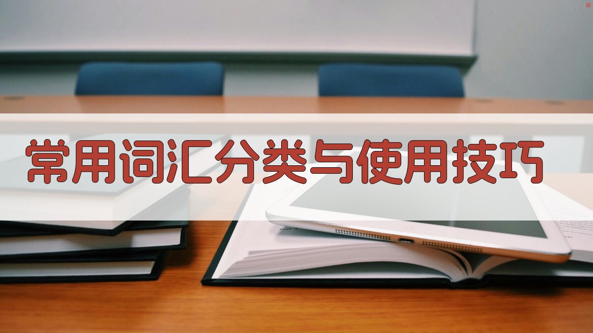 常用词汇分类与使用技巧 图3