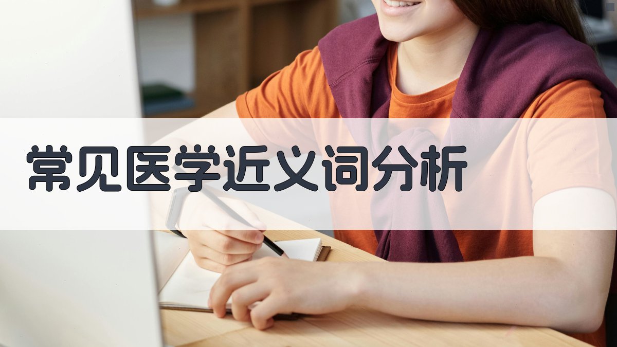 常见医学近义词分析 图2