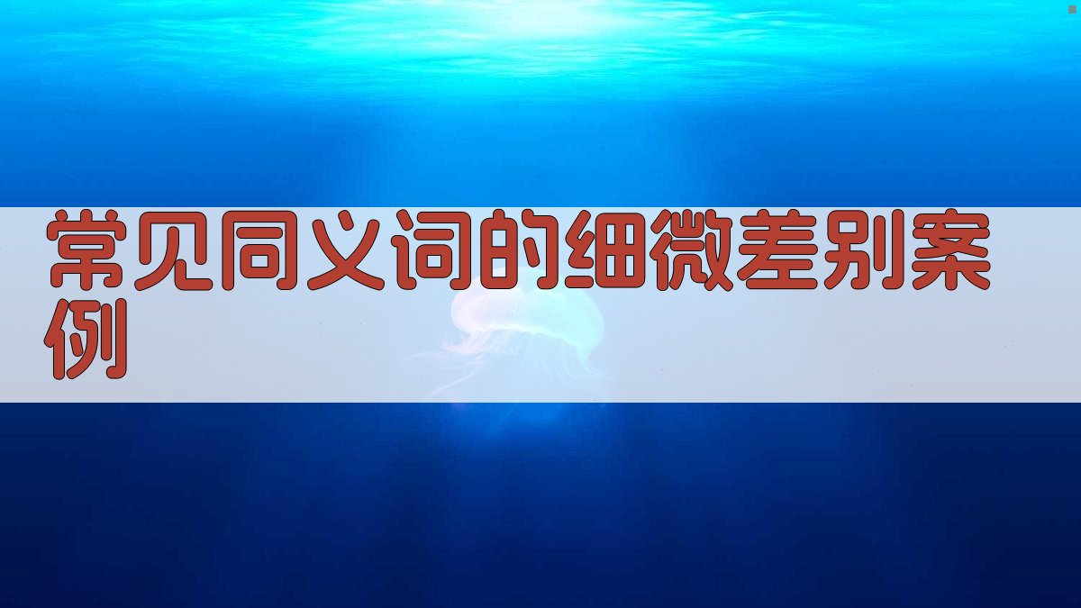 常见同义词的细微差别案例 图3