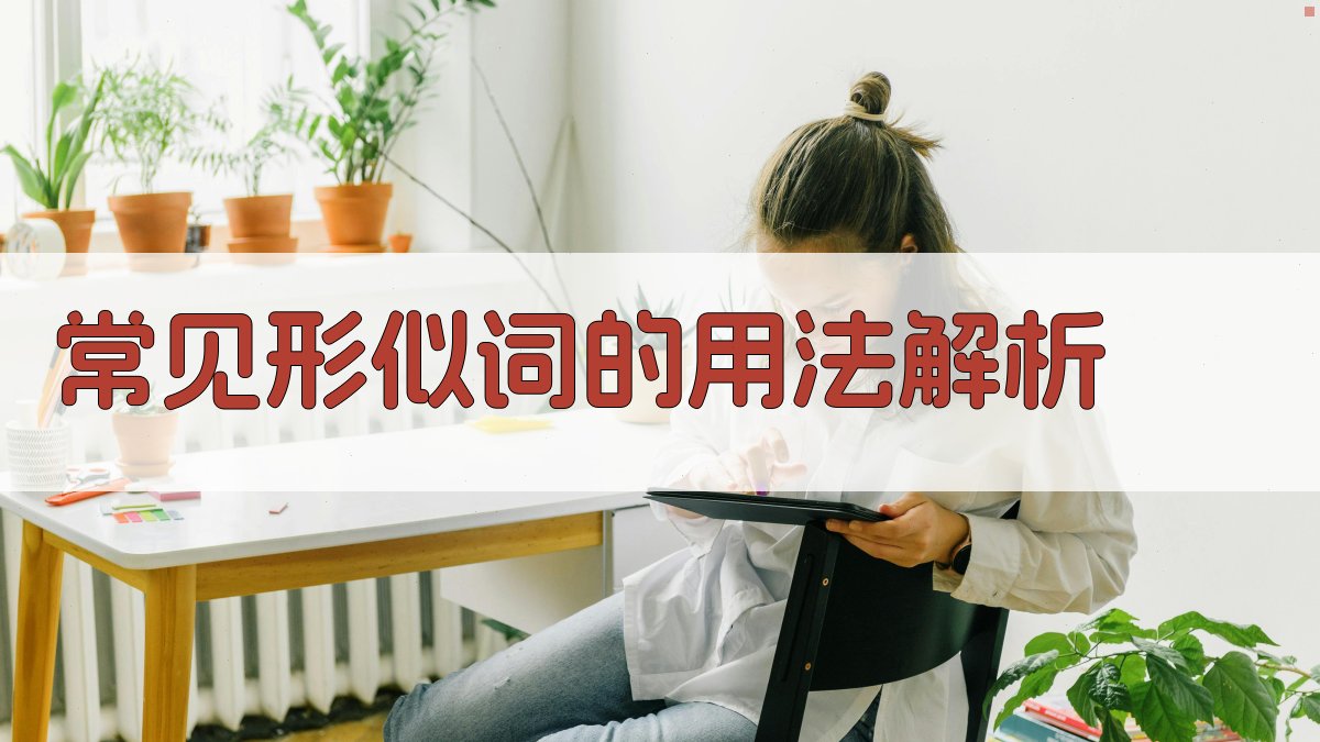 常见形似词的用法解析 图2