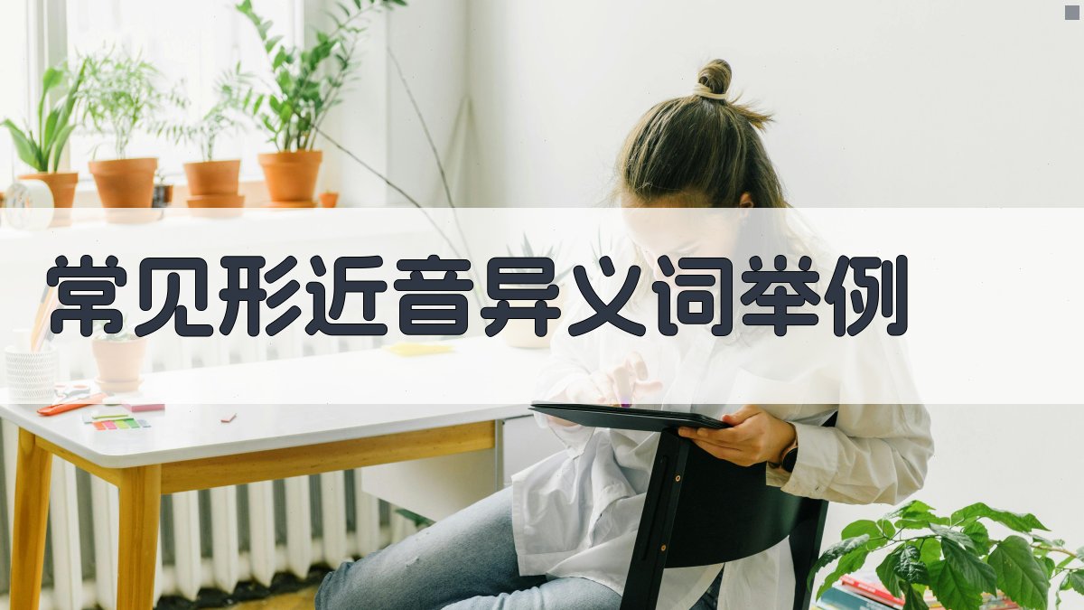 常见形近音异义词举例 图1