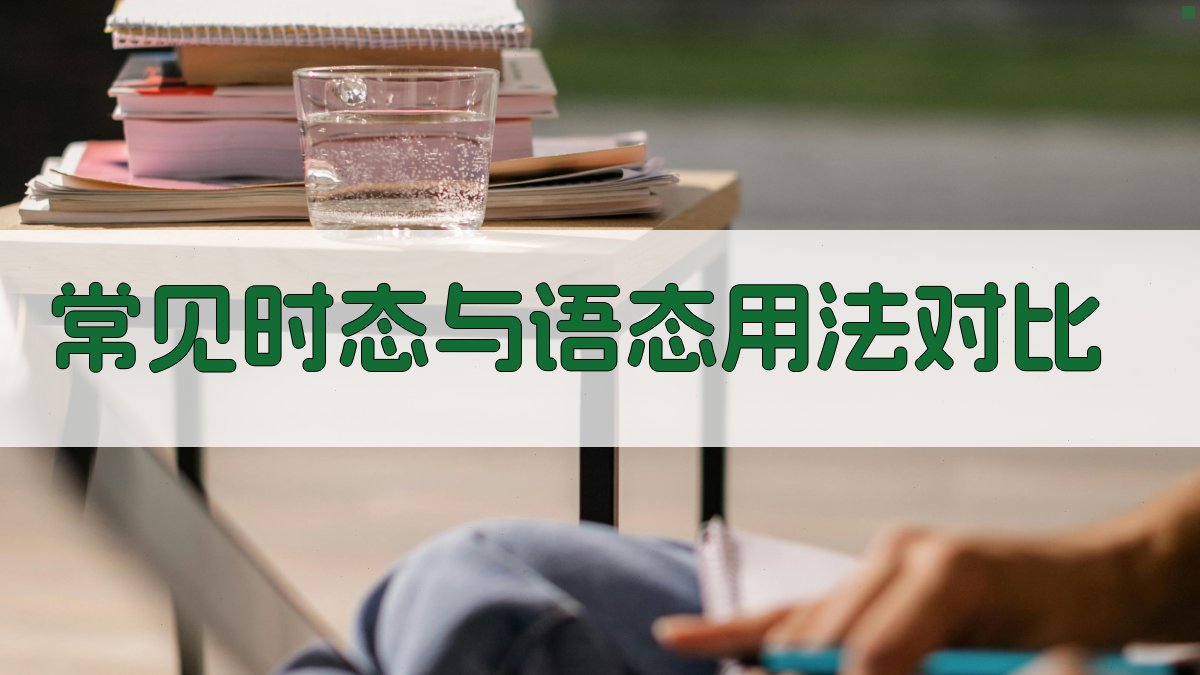 常见时态与语态用法对比 图4