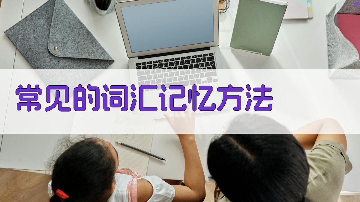 常见的词汇记忆方法 图2