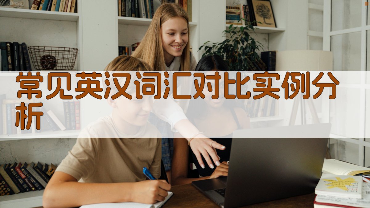 常见英汉词汇对比实例分析 图1