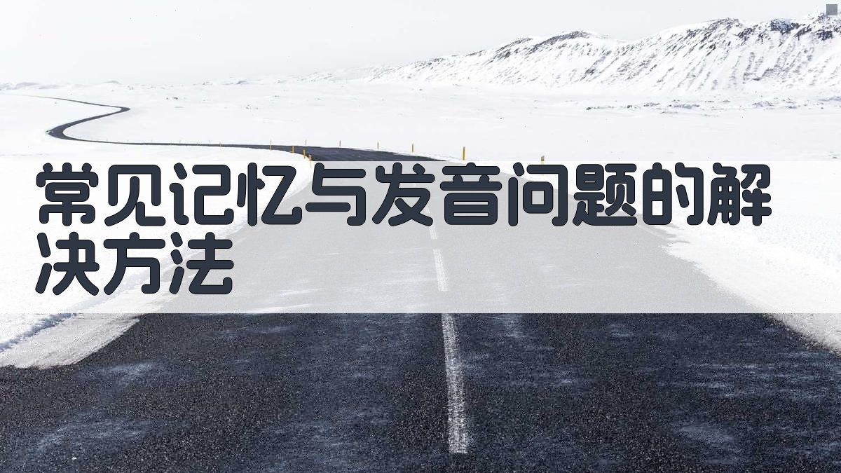 常见记忆与发音问题的解决方法 图2