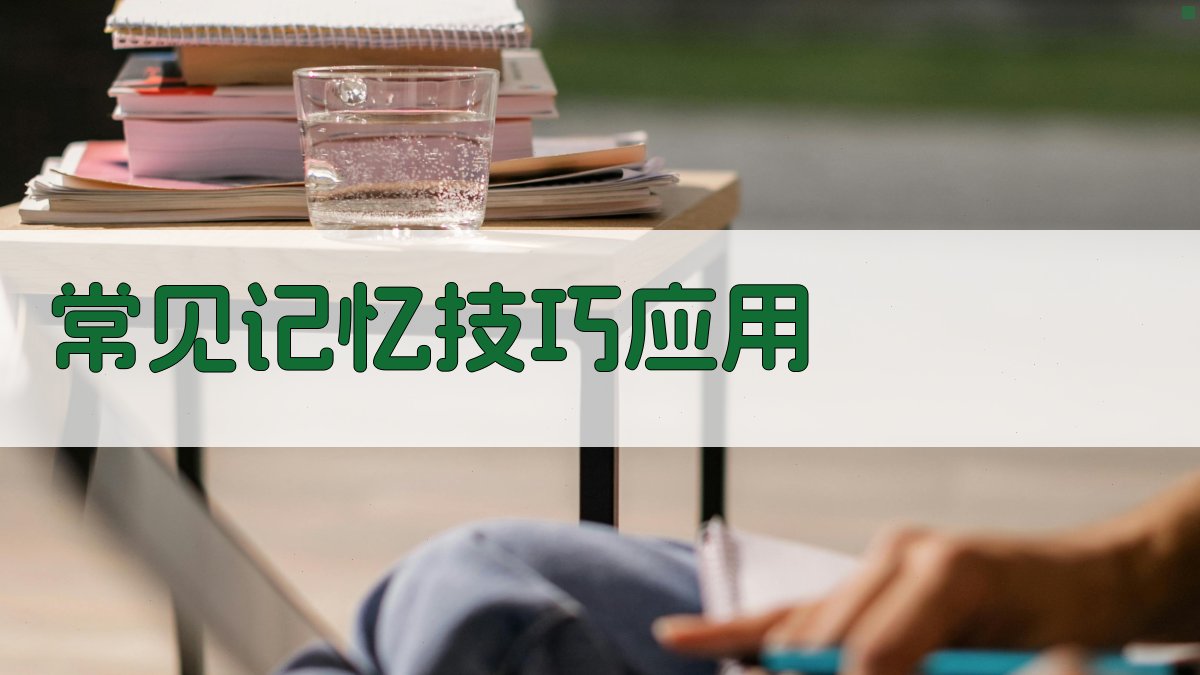 常见记忆技巧应用 图2