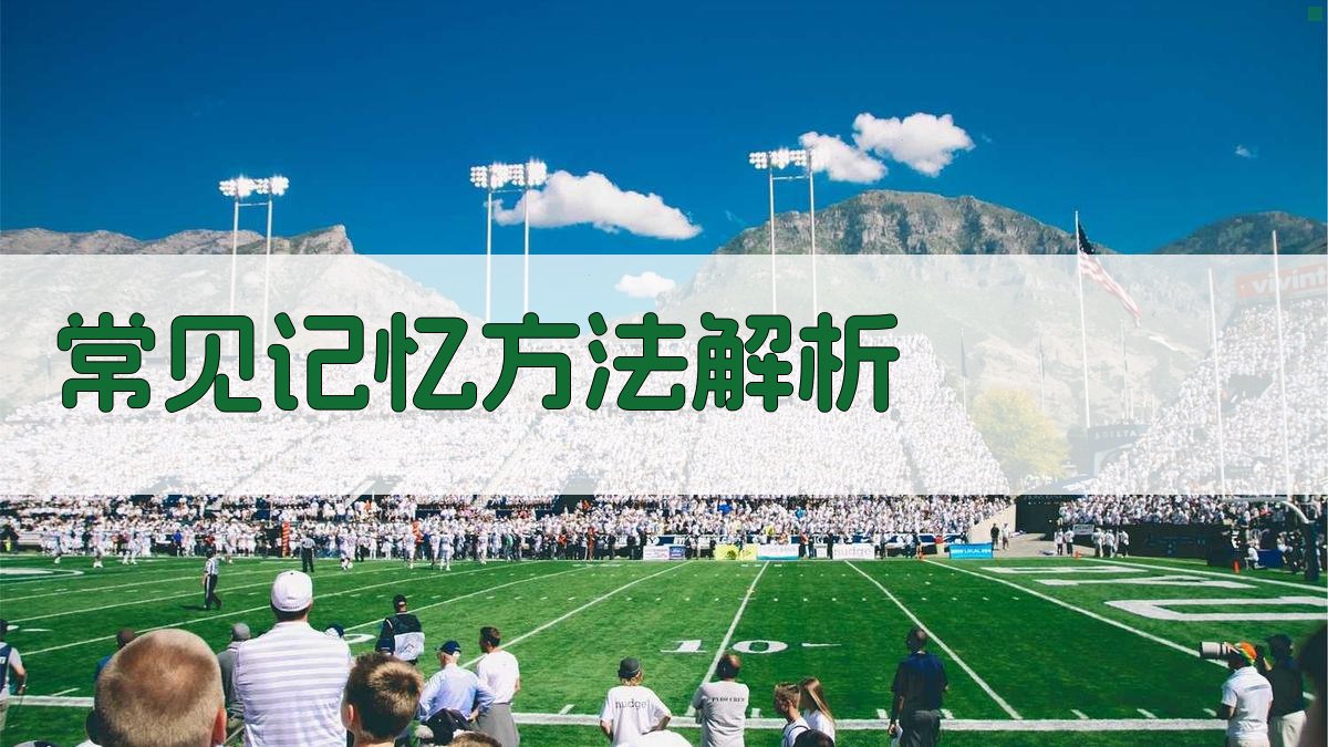 常见记忆方法解析 图1