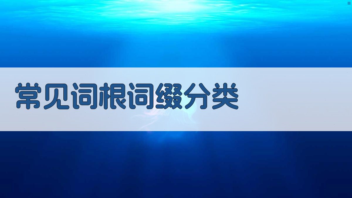 常见词根词缀分类 图2