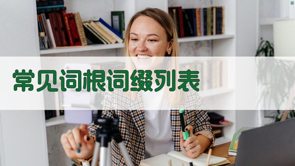 常见词根词缀列表 图1