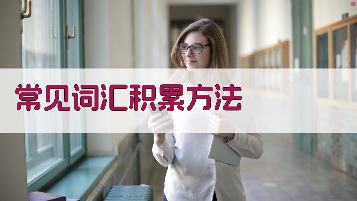 词汇积累与扩展策略