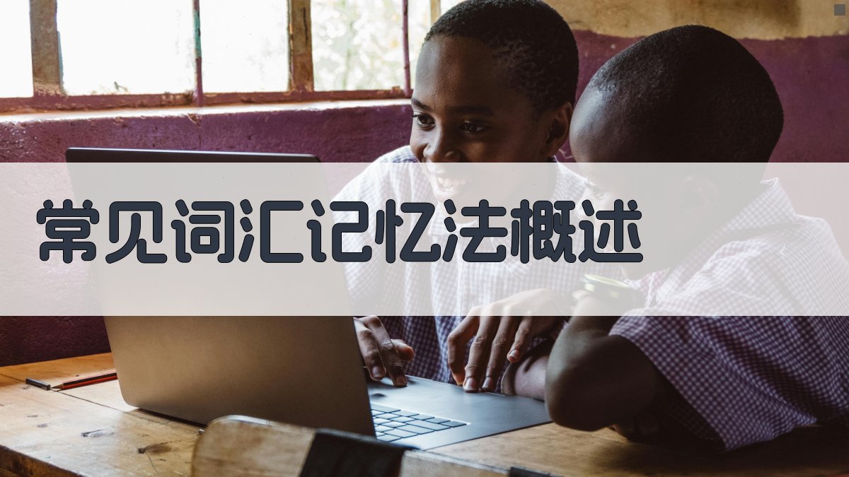 常见词汇记忆法概述 图2