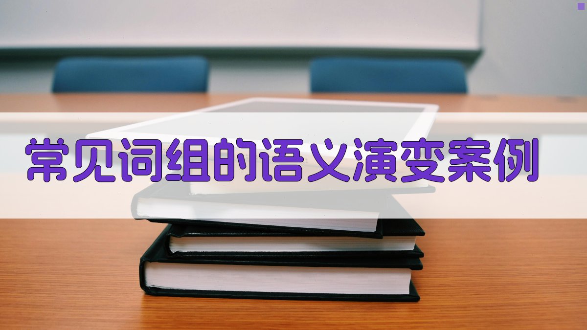 常见词组的语义演变案例 图1