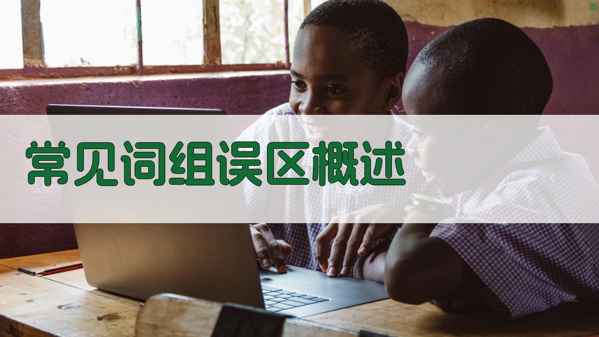 常见词组误区概述 图1