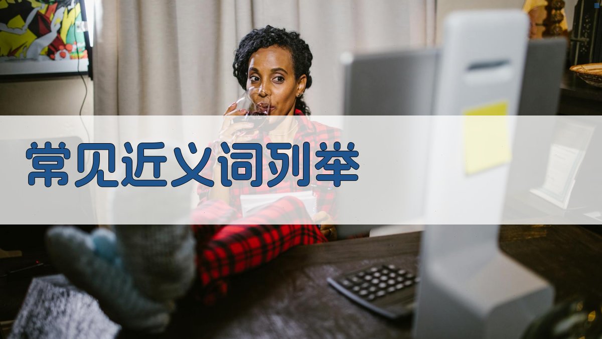 常见近义词列举 图1