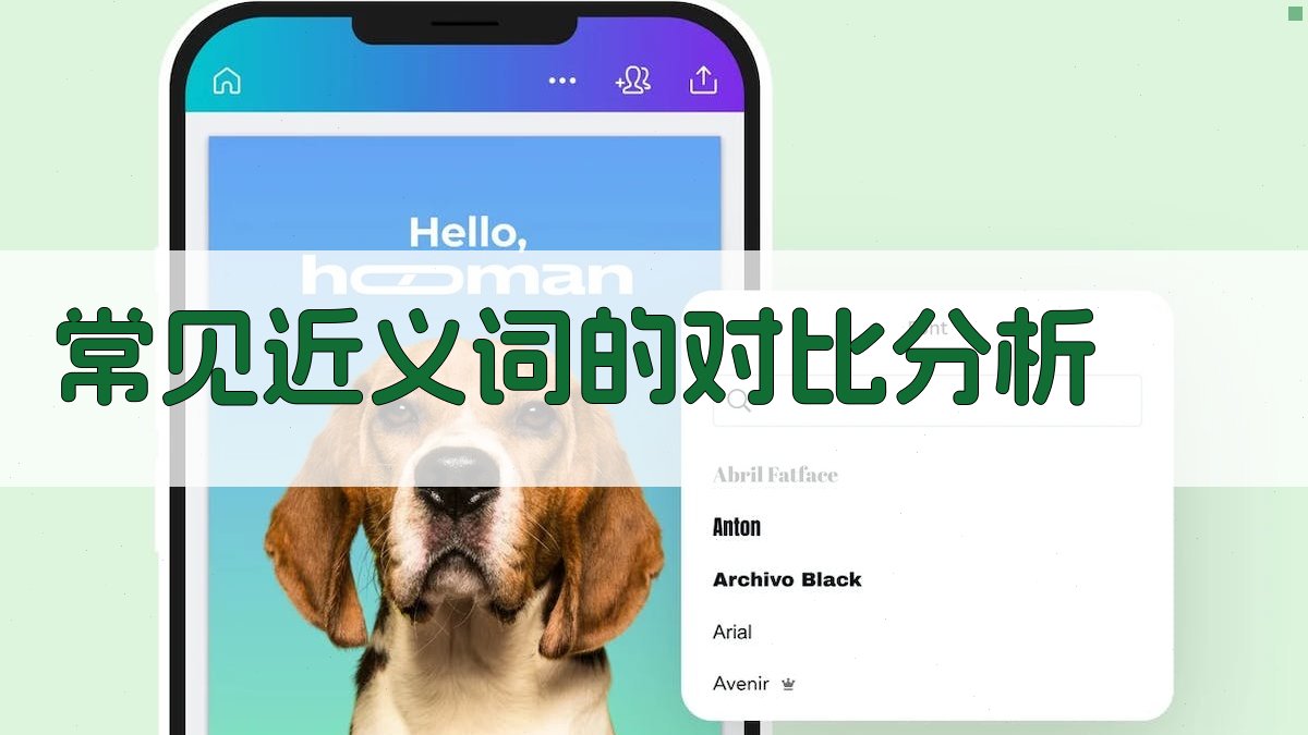 常见近义词的对比分析 图2