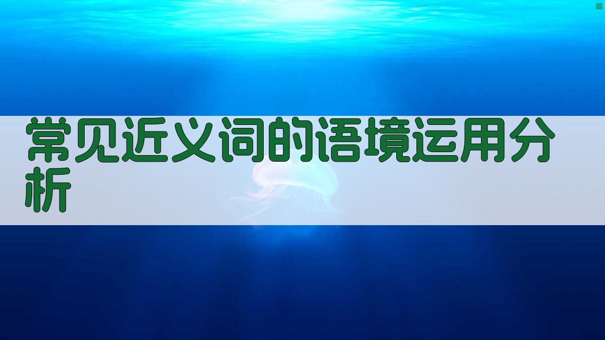 常见近义词的语境运用分析 图2