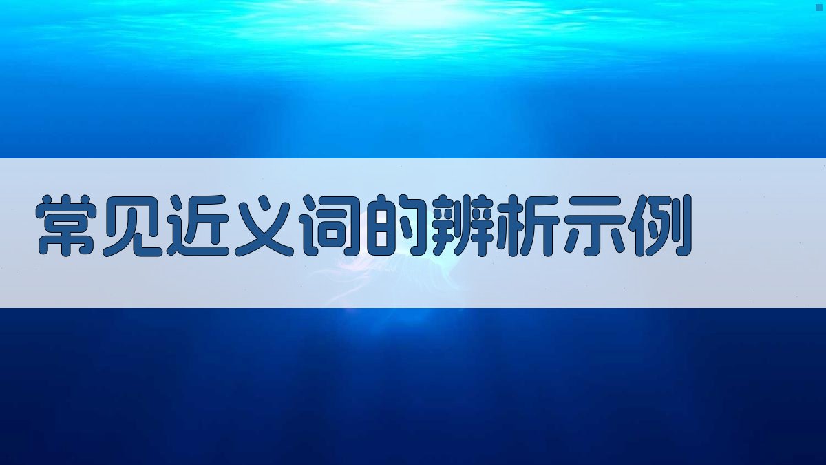 常见近义词的辨析示例 图2