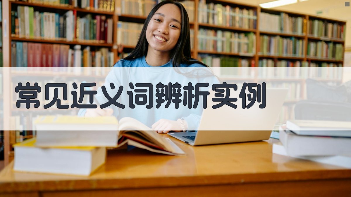 常见近义词辨析实例 图4