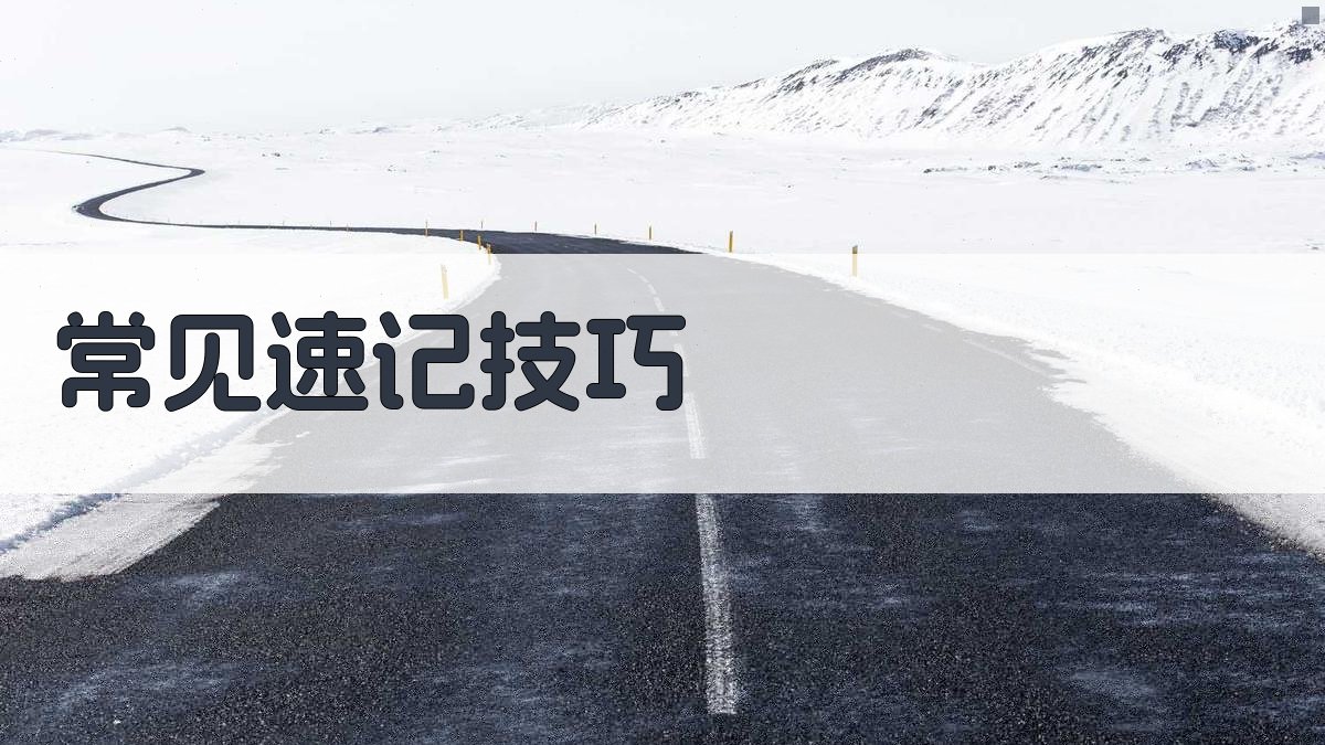 常见速记技巧 图1