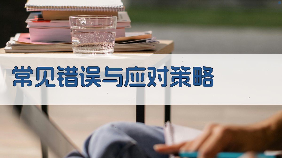 常见错误与应对策略 图3