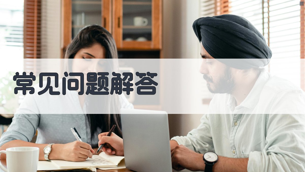 常见问题解答 图4