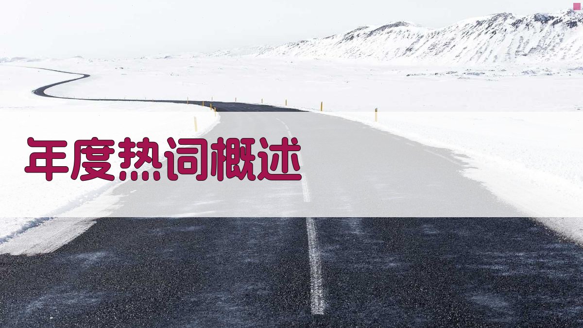 网络新词速览盘点年度热词