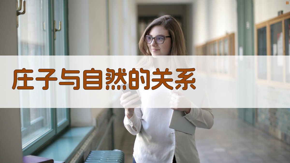 庄子与自然的关系 图2