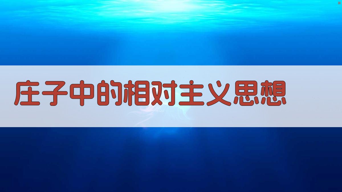 《庄子》中的相对主义思想 图2
