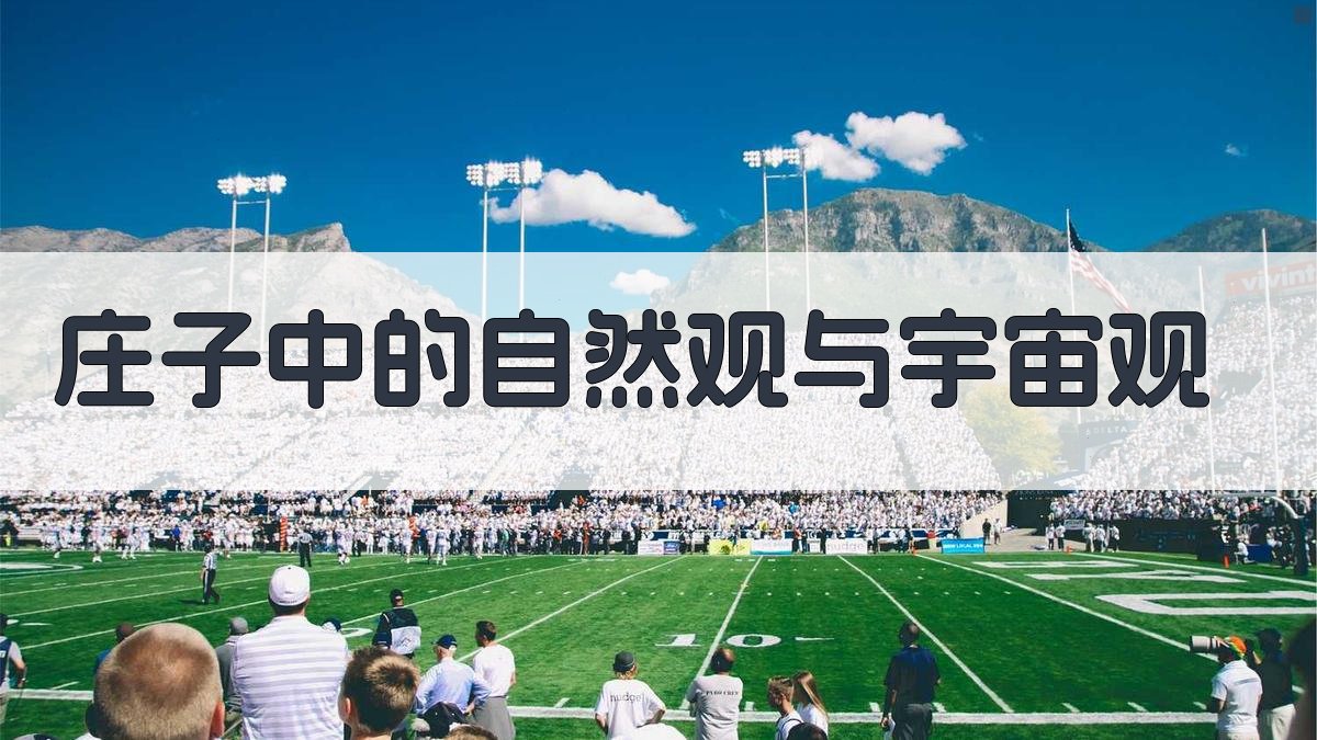 《庄子》的宇宙观照