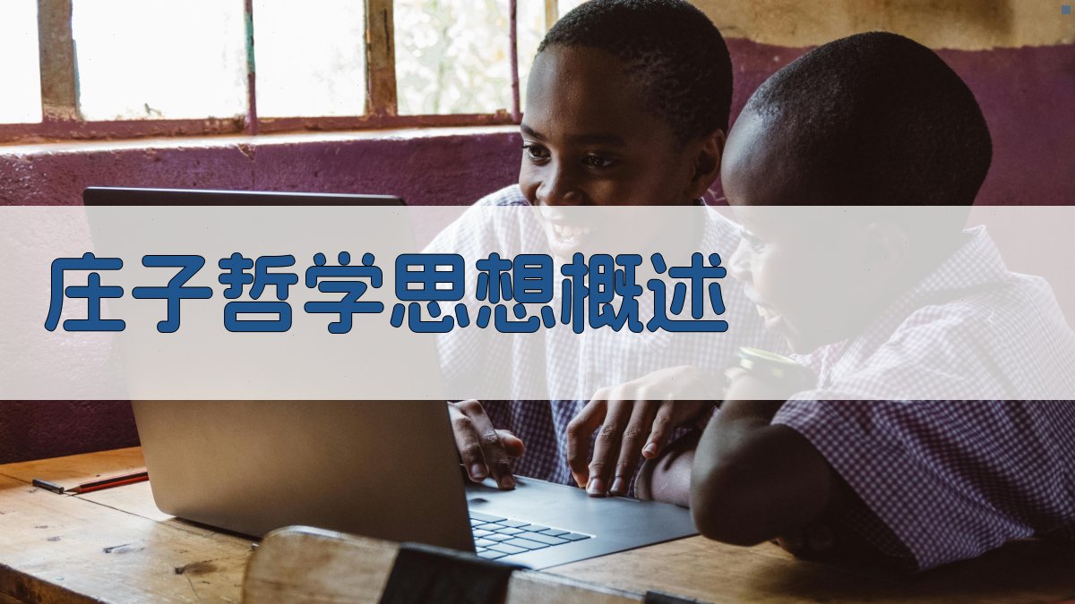 《庄子》哲学思想概述 图1