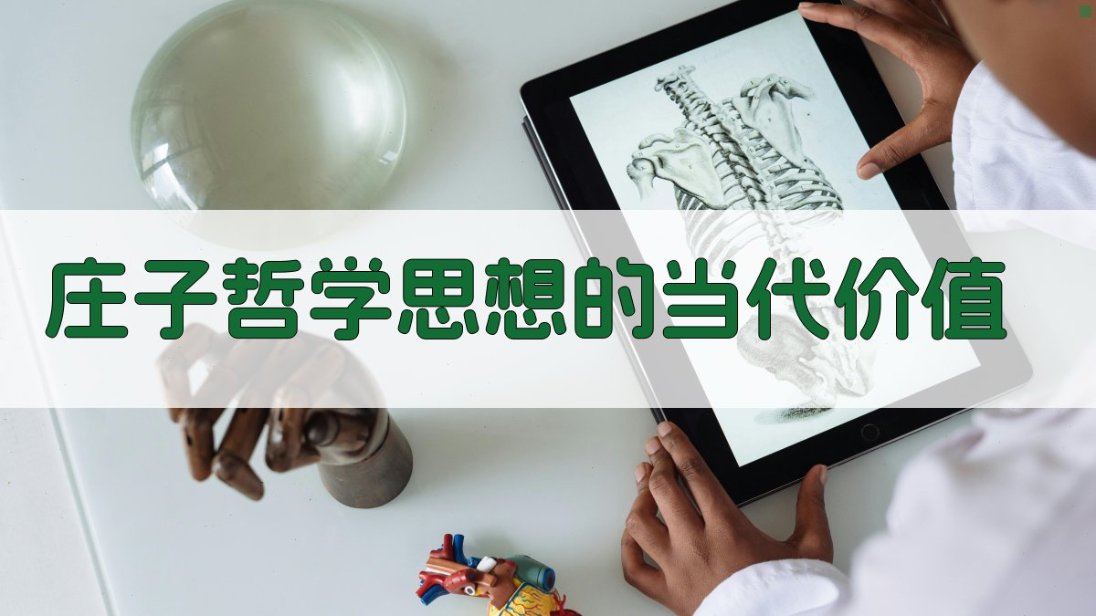 《庄子》哲学思想的当代价值 图4