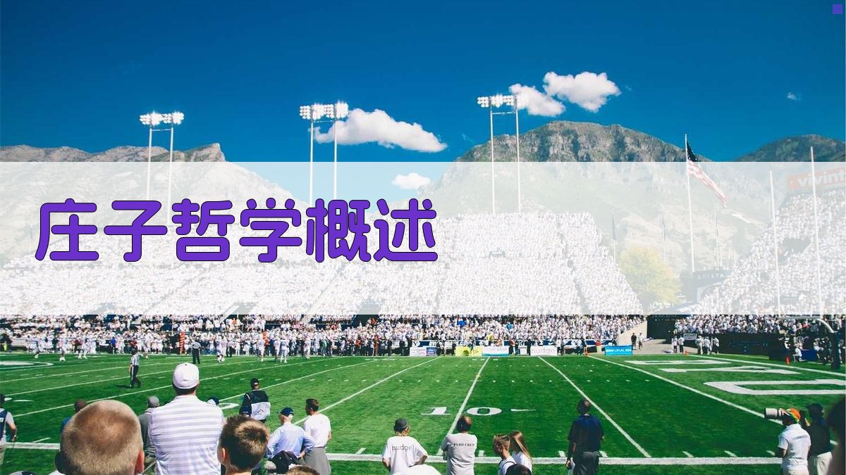 《庄子》哲学概述 图1