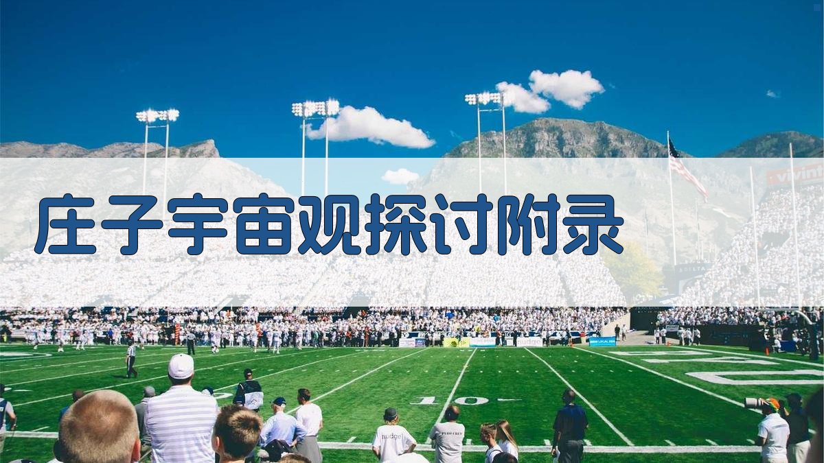 《庄子》宇宙观探讨 · 附录 图5