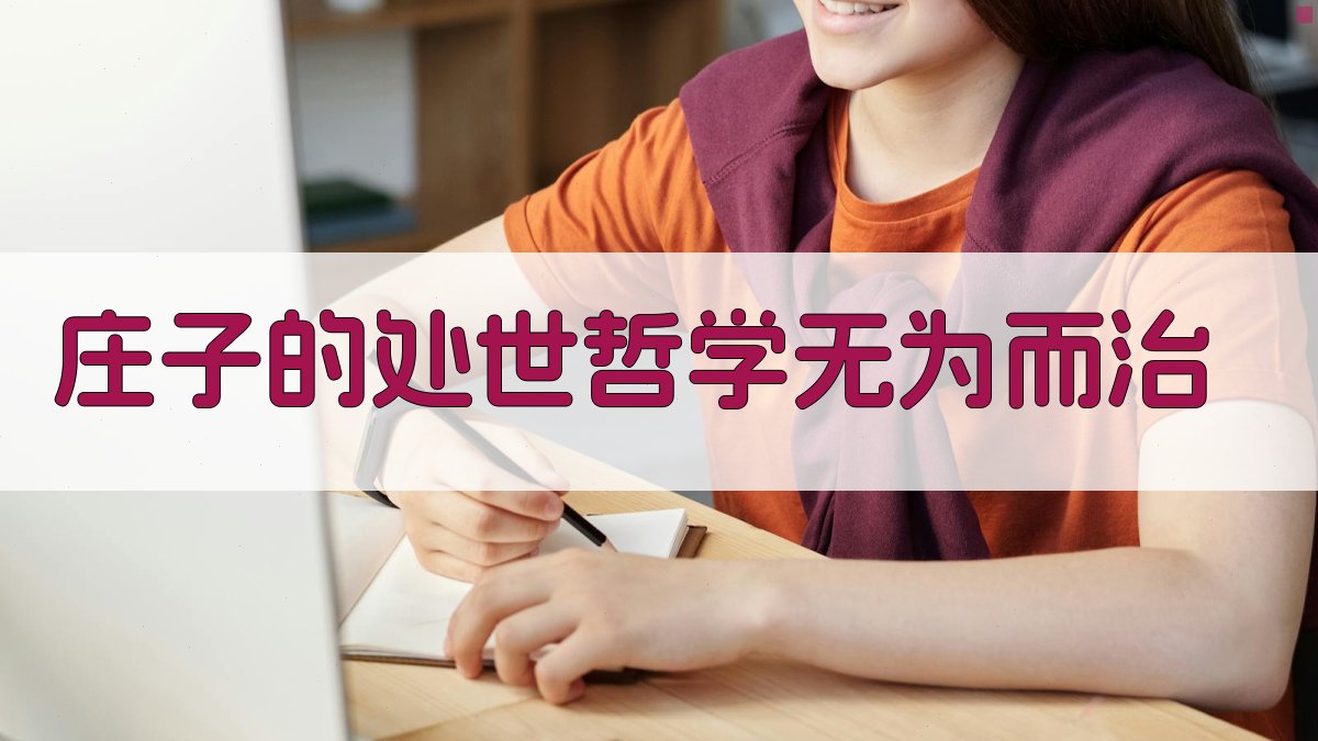 庄子的处世哲学无为而治 图1