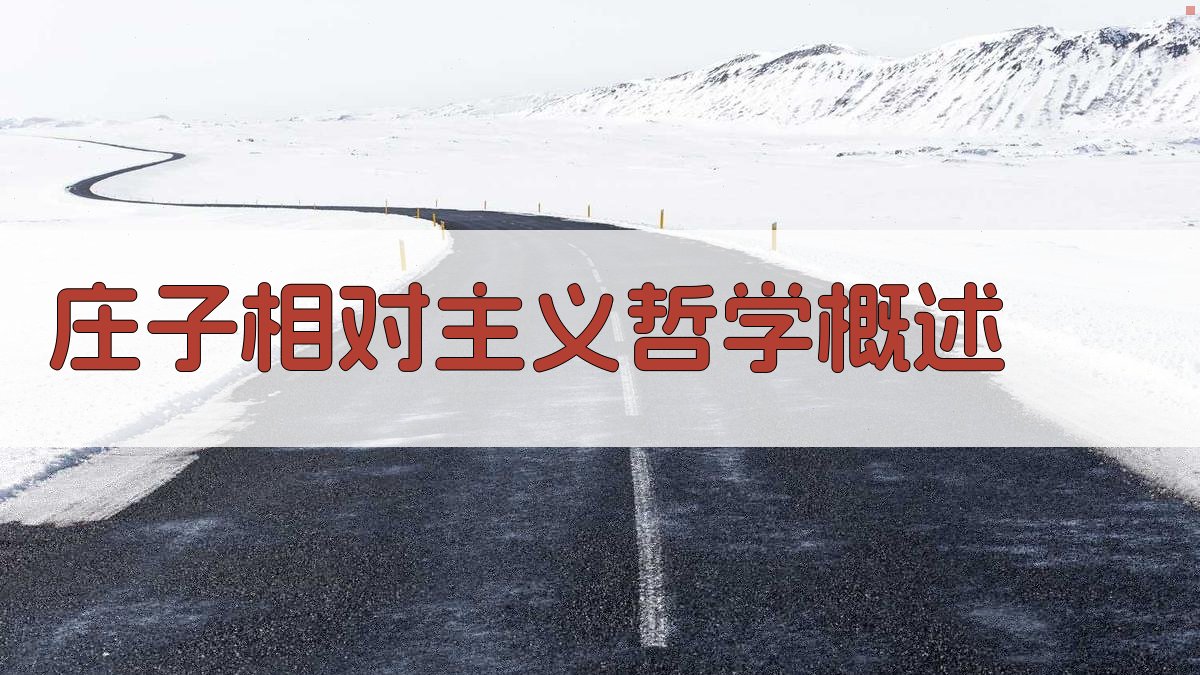 庄子相对主义哲学概述 图1