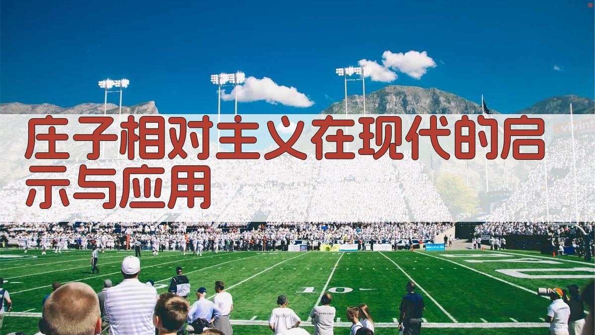 庄子相对主义在现代的启示与应用 图3