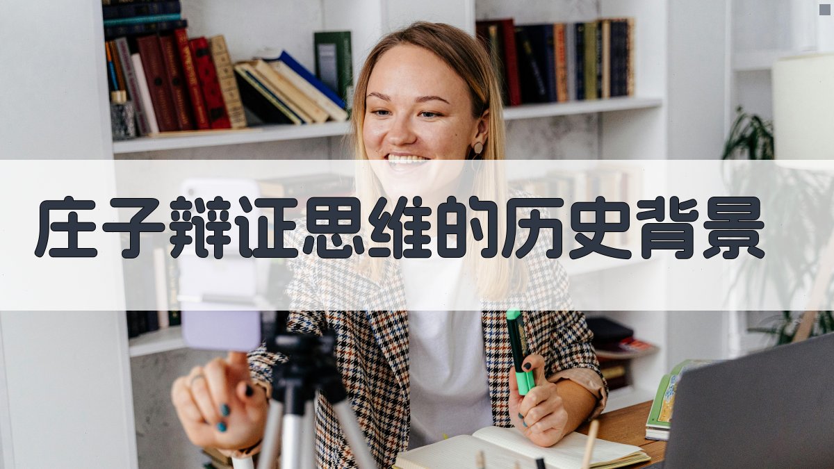 《庄子》辩证思维的历史背景 图1