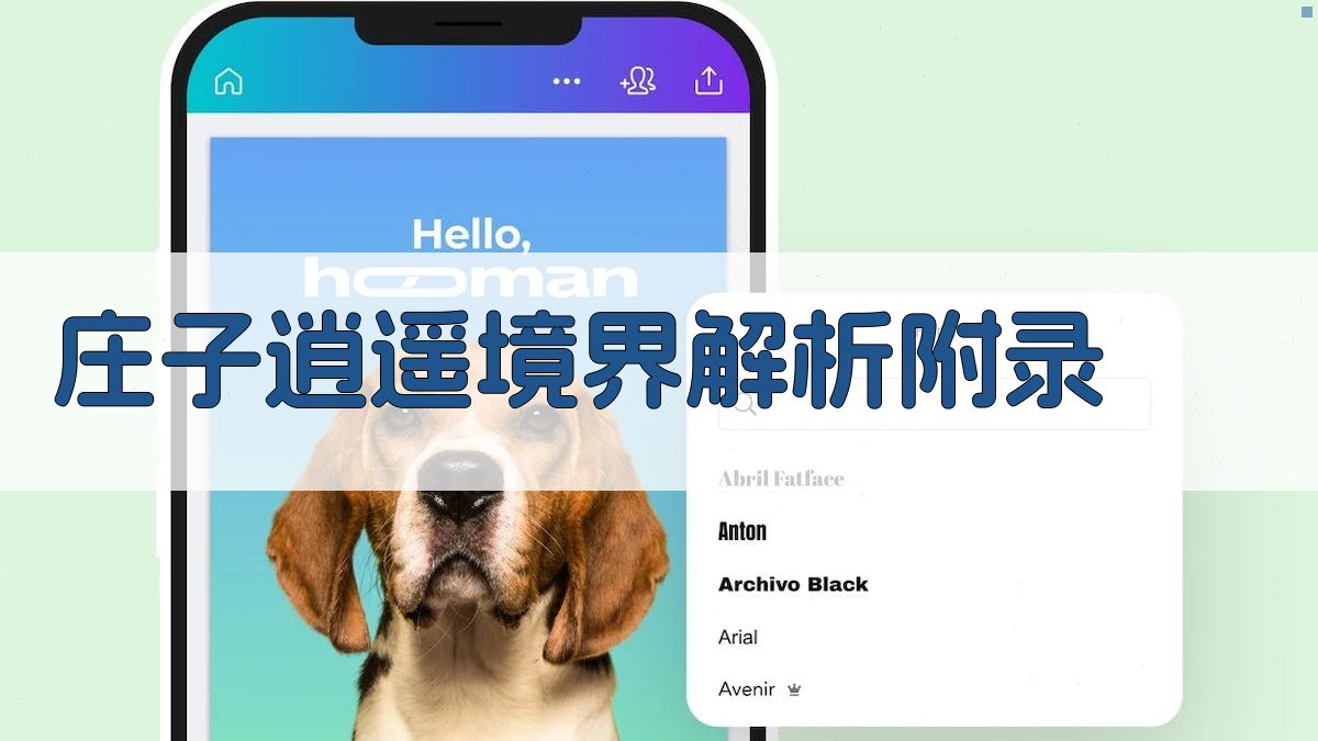 《庄子》逍遥境界解析 · 附录 图4