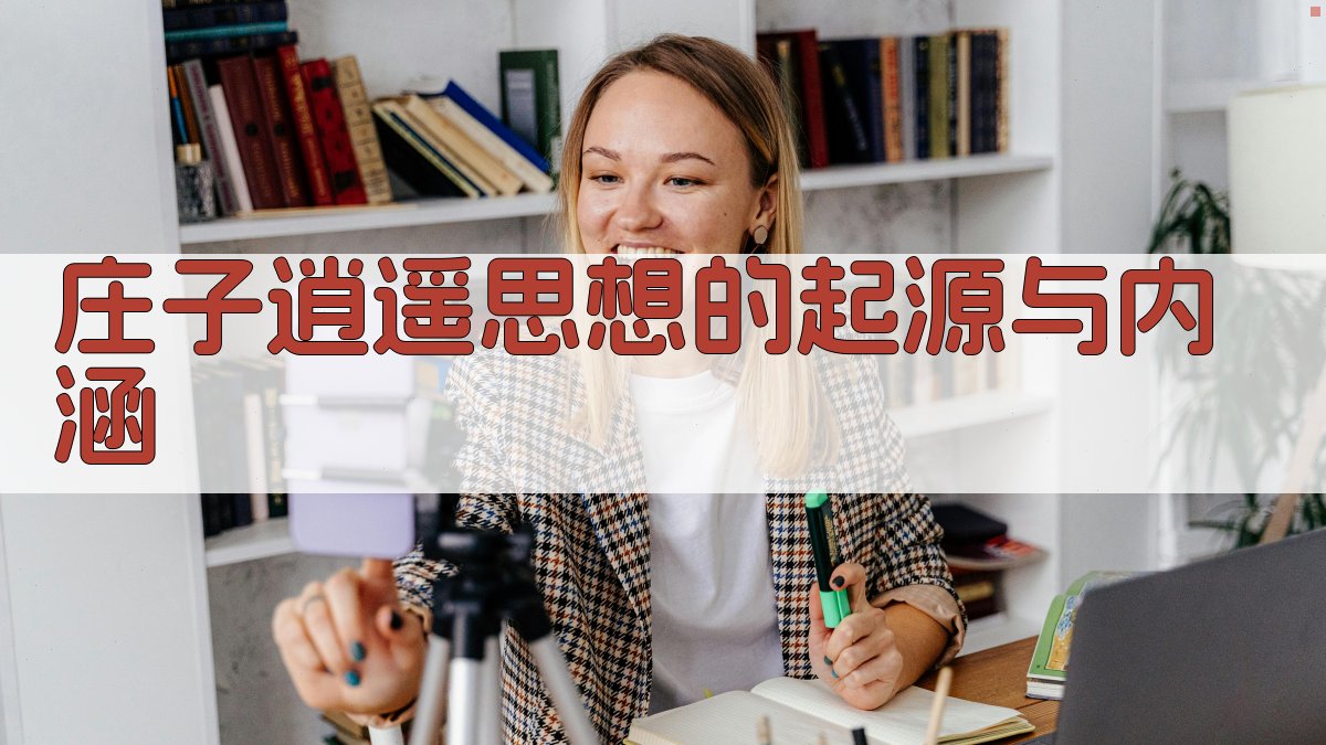 《庄子》逍遥思想的起源与内涵 图1