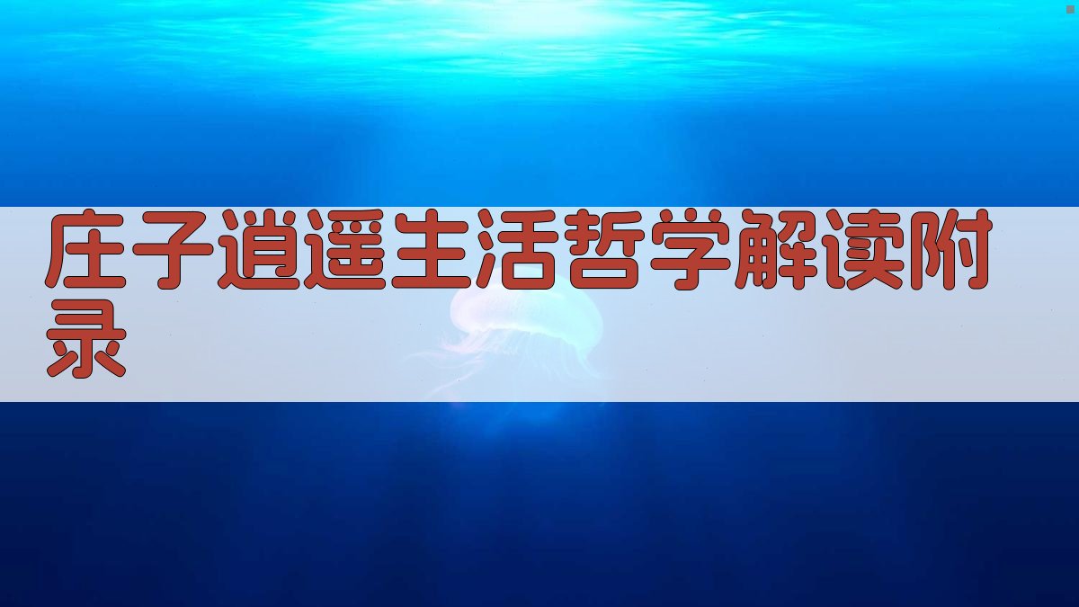 《庄子》逍遥生活哲学解读 · 附录 图1