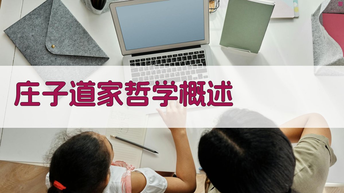 《庄子》道家哲学概述 图1