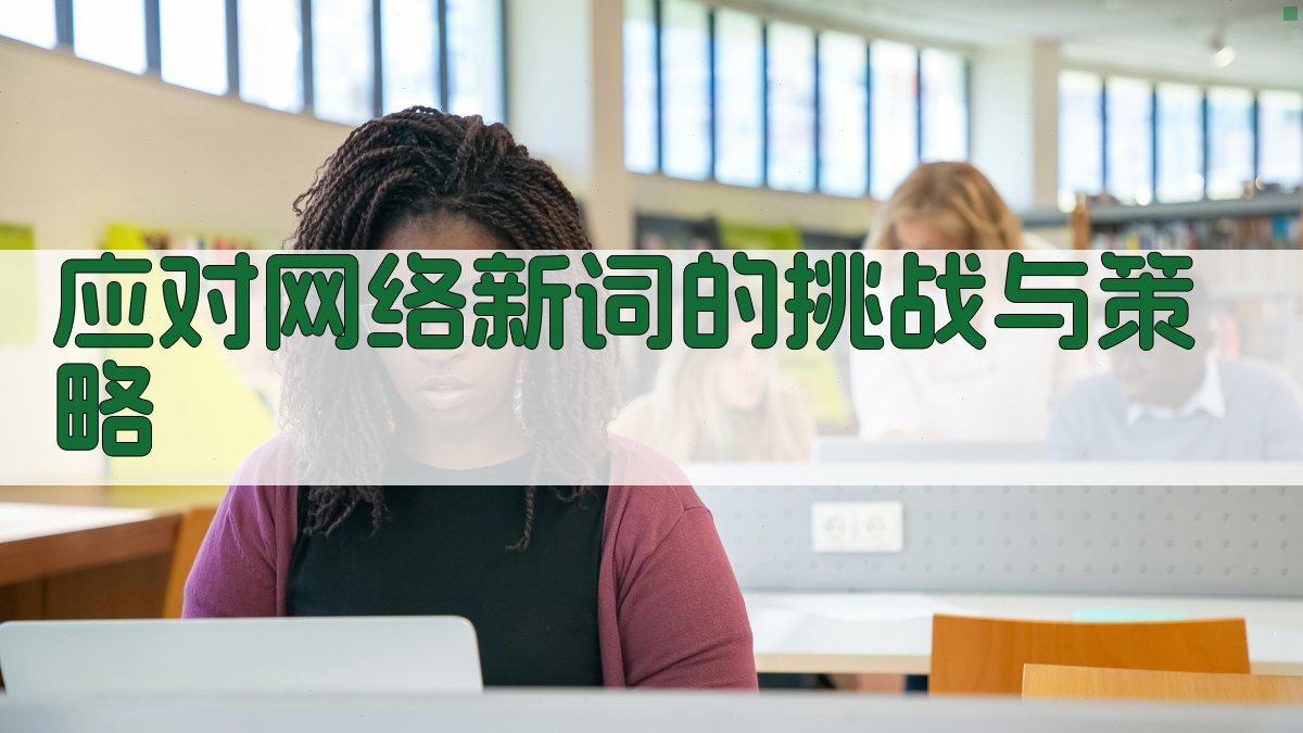 应对网络新词的挑战与策略 图3