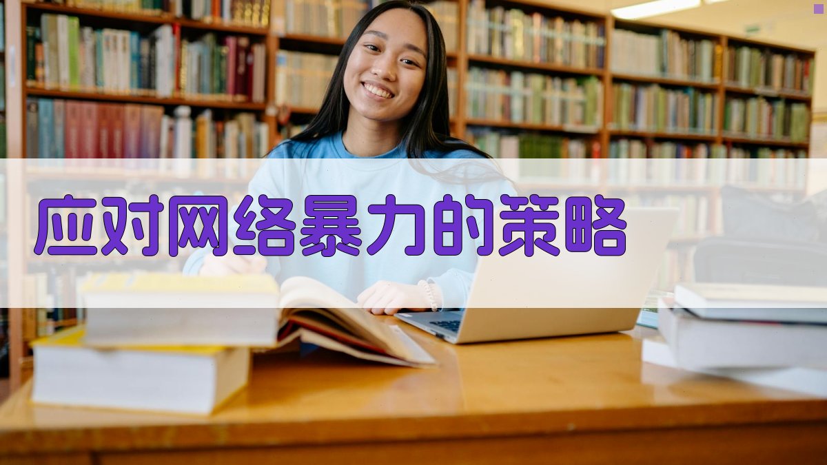 应对网络暴力的策略 图4