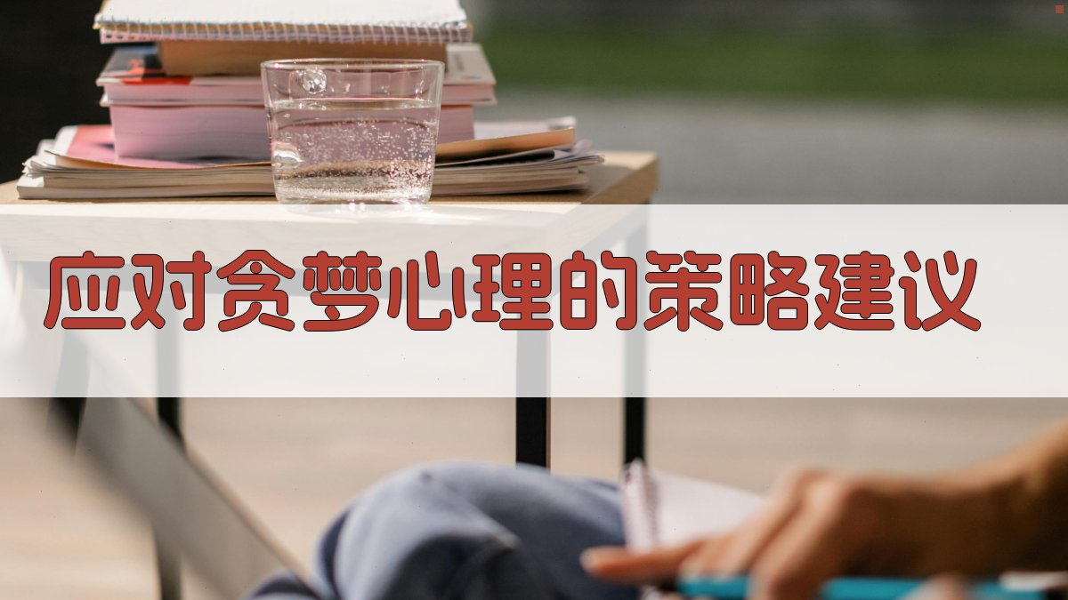 应对贪梦心理的策略建议 图5