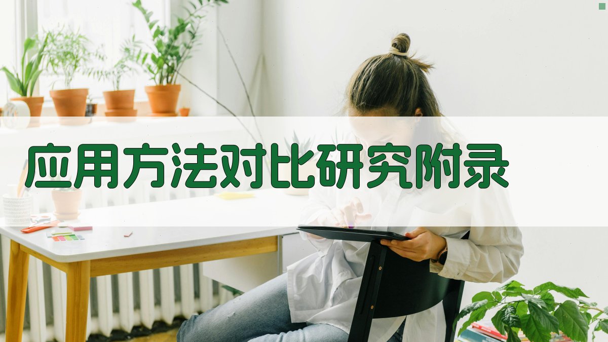 应用方法对比研究 · 附录 图4