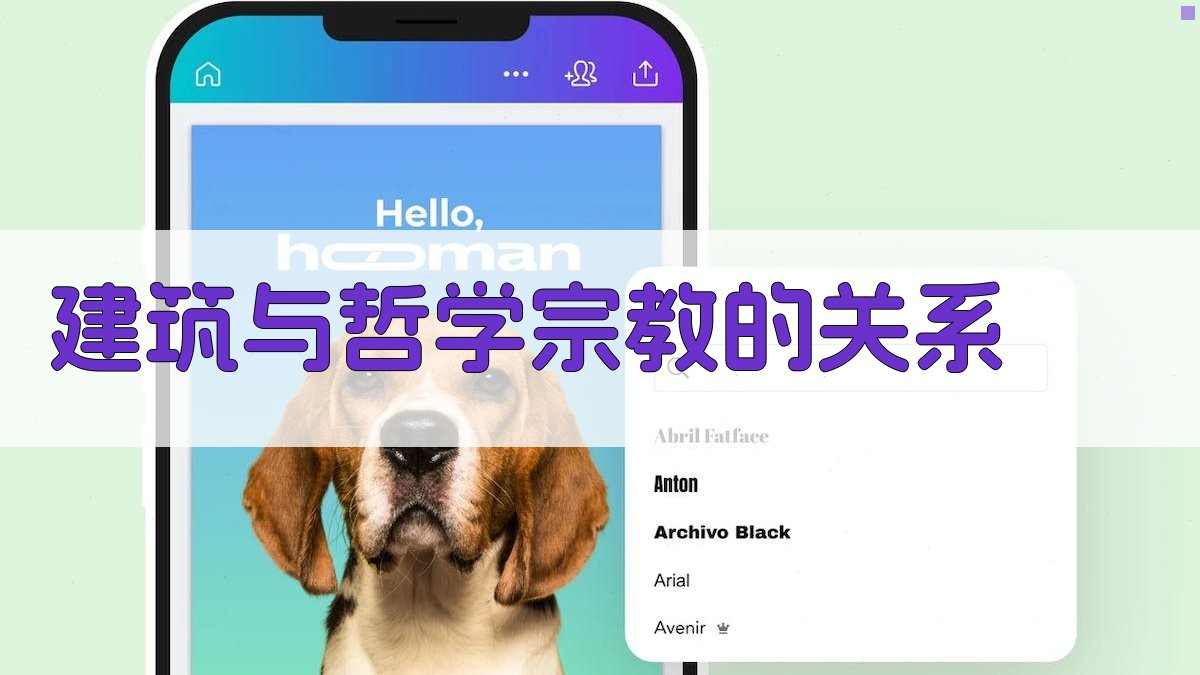 建筑与哲学宗教的关系 图3