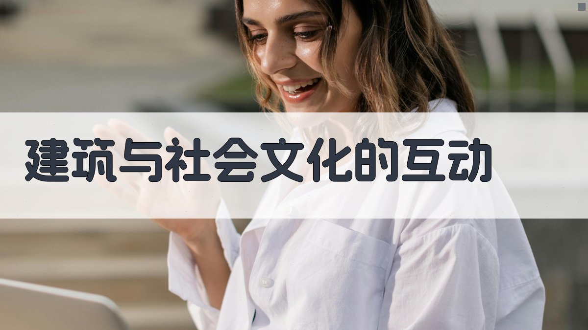 建筑与社会文化的互动 图4